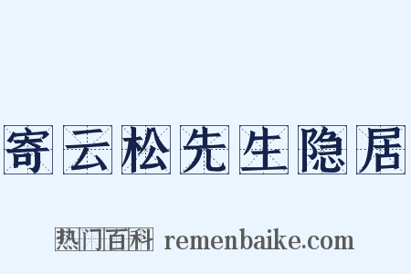 寄云松先生隐居是什么意思的图片